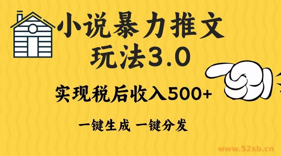 （13598期）2024年小说推文暴力玩法3.0一键多发平台生成无脑操作日入500-1000+