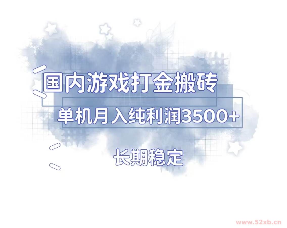 （13584期）国内游戏打金搬砖，长期稳定，单机纯利润3500+多开多得