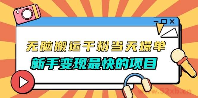 （13542期）无脑搬运千粉当天必爆，免费带模板，新手变现最快的项目，没有之一