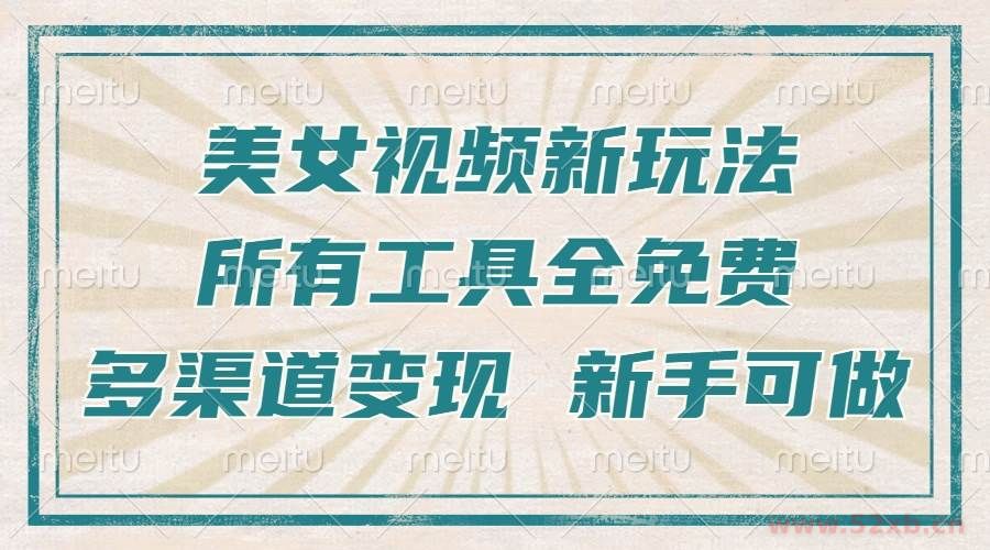 （13541期）一张图片制作美女跳舞视频，暴力起号，多渠道变现，所有工具全免费，新…