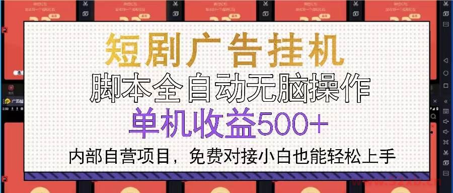 （13540期）短剧广告全自动挂机 单机单日500+小白轻松上手
