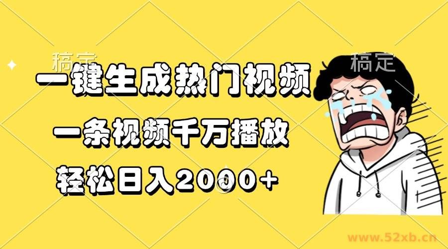 （13535期）一键生成热门视频，一条视频千万播放，轻松日入2000+