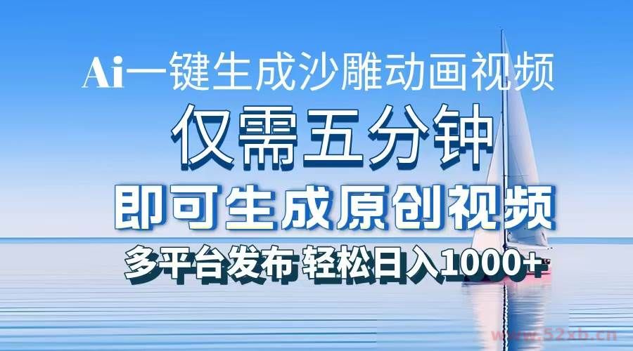 （13533期）一件生成沙雕动画视频，仅需五分钟时间，多平台发布，轻松日入1000+\AI…