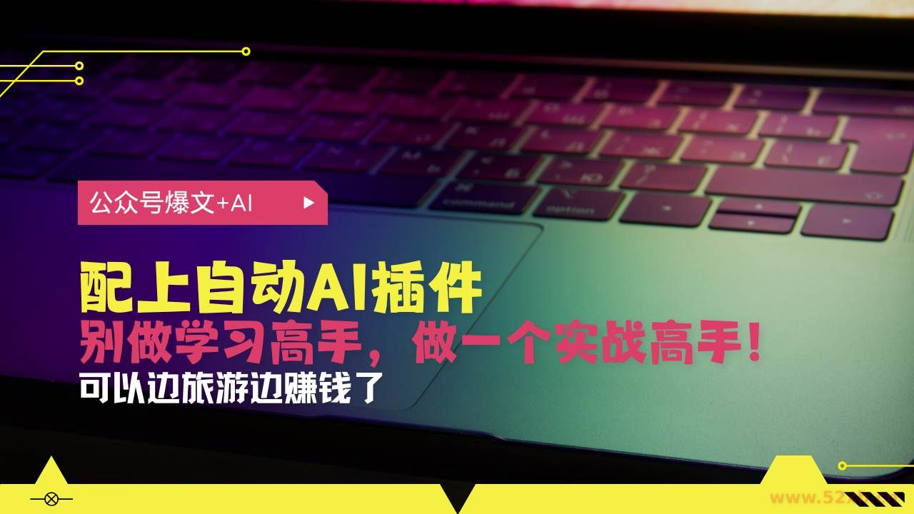 （13532期）公众号爆文配上自动AI插件，从注册到10W+，可以边旅游边赚钱了
