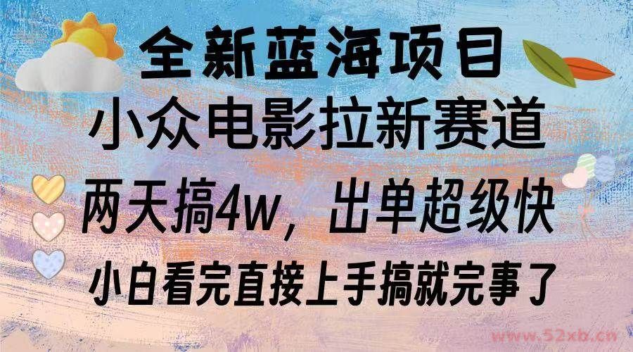 （13521期）全新蓝海项目 电影拉新两天实操搞了3w，超好出单 每天2小时轻轻松松手上