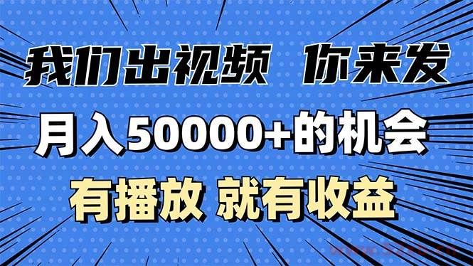 （13516期）月入5万+的机会，我们出视频你来发，有播放就有收益，0基础都能做！