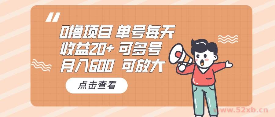 （13510期）0撸项目：单号每天收益20+，月入600 可多号，可批量