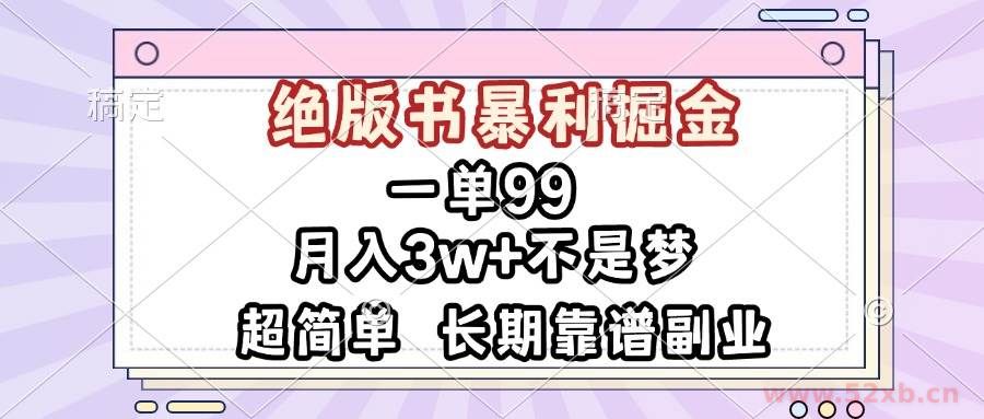 （13493期）一单99，绝版书暴利掘金，超简单，月入3w+不是梦，长期靠谱副业