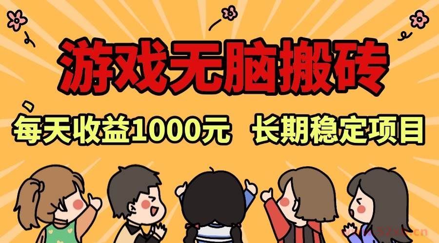（13456期）老款游戏无脑搬砖，每天收益1000+ 长期稳定的项目