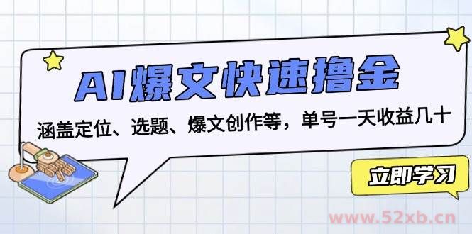 （13455期）AI爆文快速撸金：涵盖定位、选题、爆文创作等，单号一天收益几十