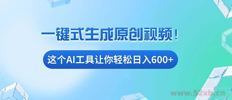 （13453期）免费AI工具揭秘：手机电脑都能用，小白也能轻松日入600+