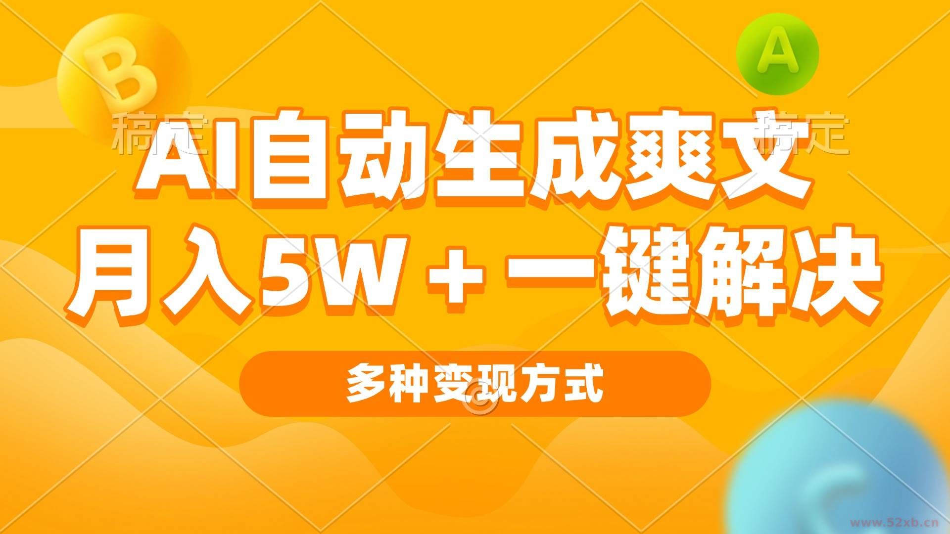 （13450期）AI自动生成爽文 月入5w+一键解决 多种变现方式 看完就会