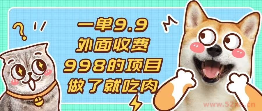 （13438期）一单9.9的项目，不挑人，小白当天上手，制作作品只需1分钟