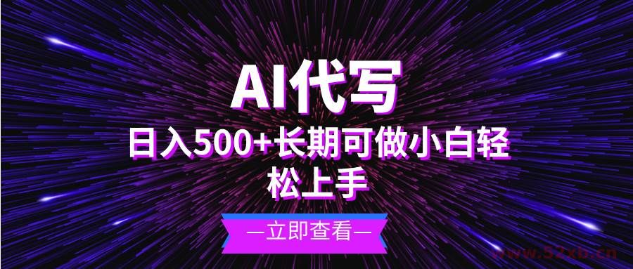 （13426期）AI代写，日入500+ 小白可做 长期项目