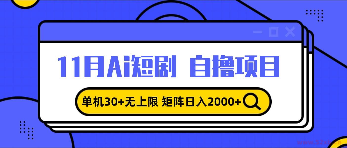 （13375期）11月ai短剧自撸，单机30+无上限，矩阵日入2000+，小白轻松上手