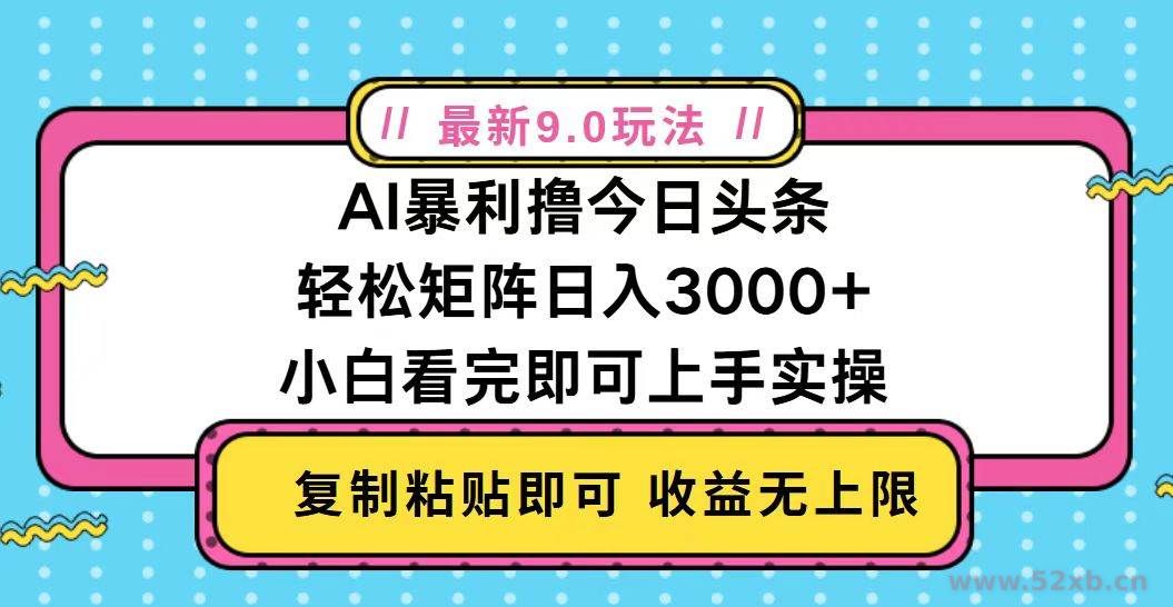 （13363期）今日头条最新9.0玩法，轻松矩阵日入2000+