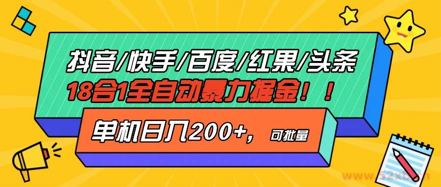 （13361期）抖音快手百度极速版等18合一全自动暴力掘金，单机日入200+