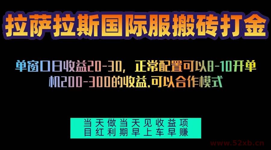 （13346期）拉萨拉斯国际服搬砖单机日产200-300，全自动挂机，项目红利期包吃肉