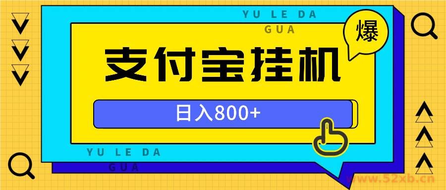 （13326期）全自动挂机项目，一天的收益800+，操作也是十分的方便