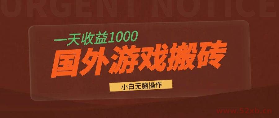 （13321期）国外游戏全自动搬砖，一天收益1000+ 小白无脑操作