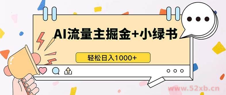 （13310期）最新操作，公众号流量主+小绿书带货，小白轻松日入1000+