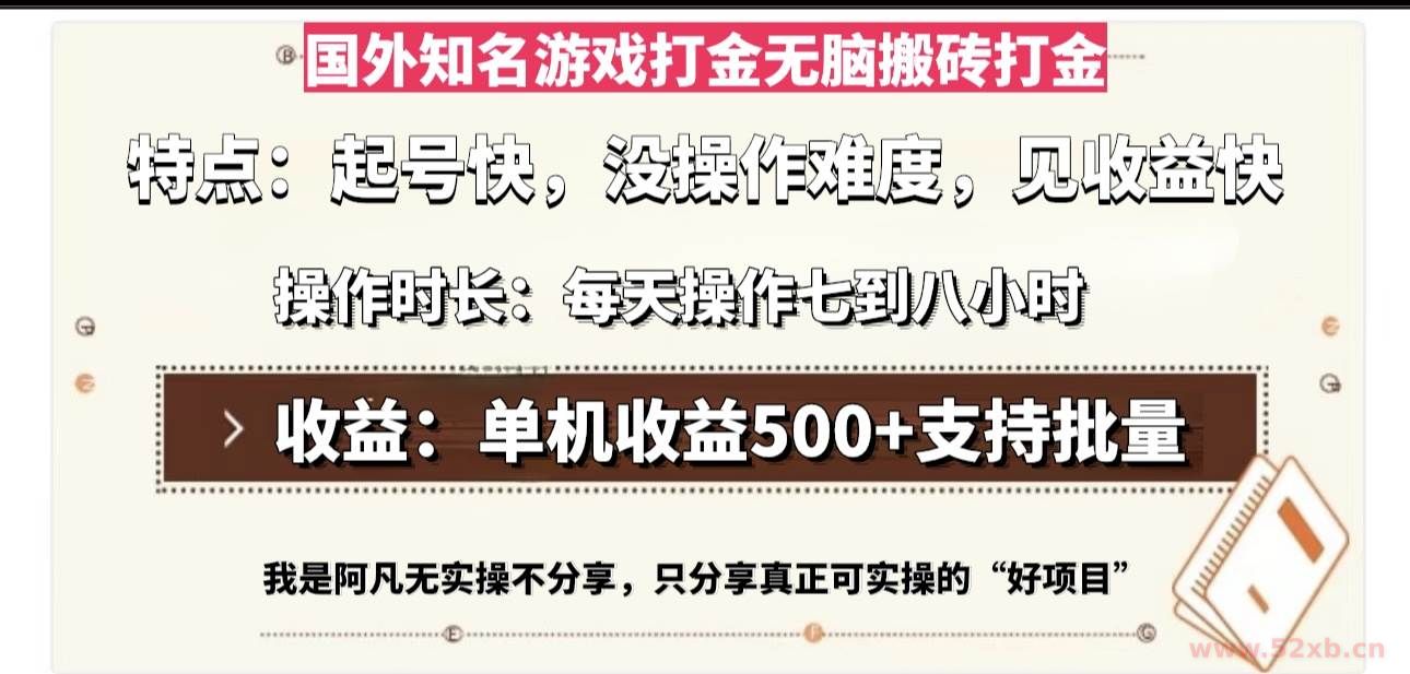（13307期）国外知名游戏打金无脑搬砖单机收益500，每天操作七到八个小时