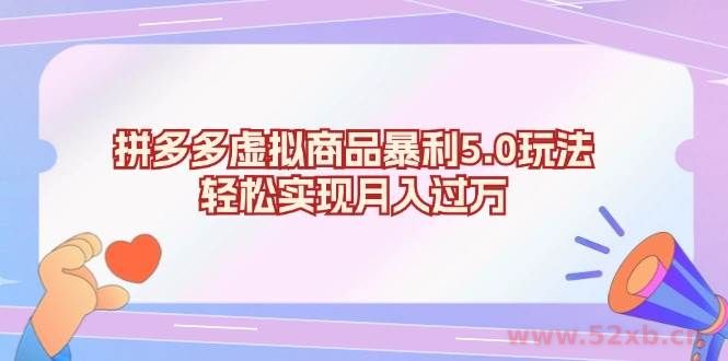 （13285期）拼多多虚拟商品暴利5.0玩法，轻松实现月入过万
