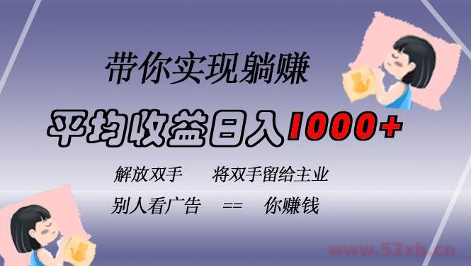 （13193期）挂载广告实现被动收益，日收益达1000+，无需手动操作，长期稳定，不违规