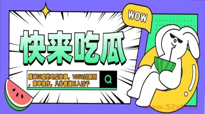 （13190期）震碎三观的吃瓜故事，一键生成100%过原创，猎奇八卦赛道，简单操作日入…