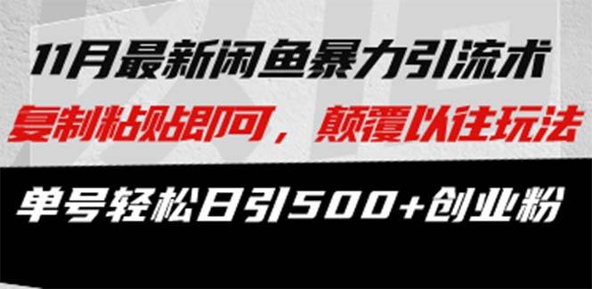 （13182期）最新闲鱼暴力引流术 复制粘贴即可，颠覆以往玩法 单号轻松日引500+创业粉
