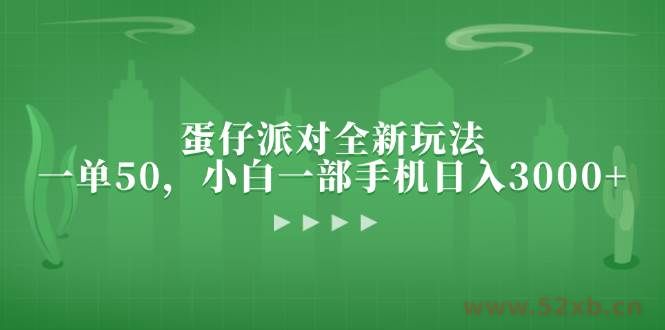 （13177期）蛋仔派对全新玩法，一单50，小白一部手机日入3000+