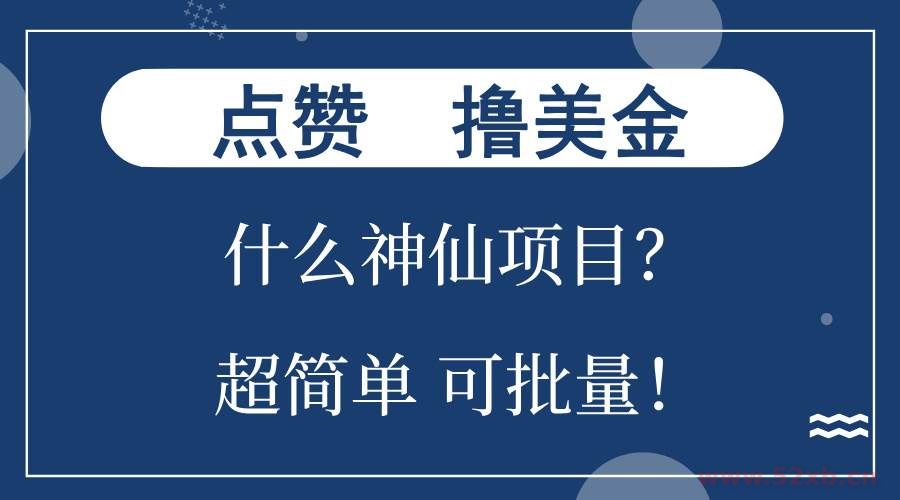 （13166期）点赞就能撸美金？什么神仙项目？单号一会狂撸300+，不动脑，只动手，可…