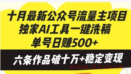 （13156期）十月最新公众号流量主项目，独家AI工具一键洗稿单号日赚500+，六条作品…