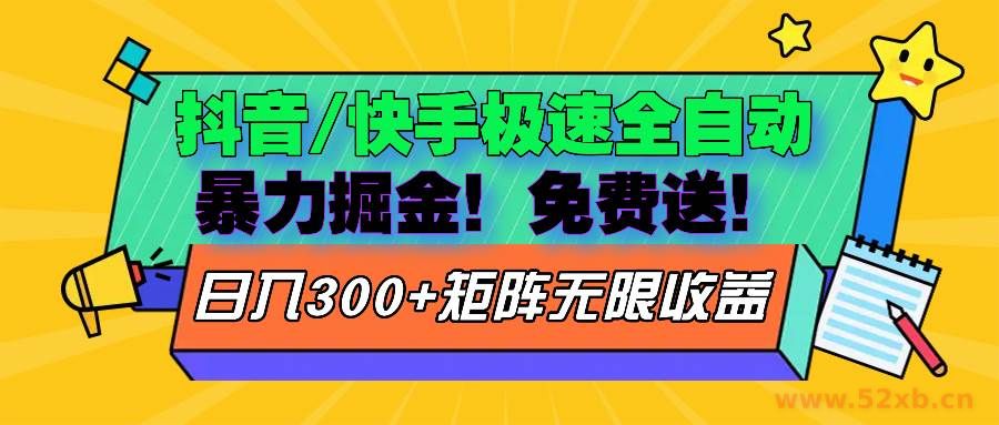 （13144期）抖音/快手极速版全自动掘金  免费送玩法