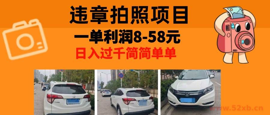 （13143期）最强副业，违章拍照，一单利润8-58元，全国大小城市都可做