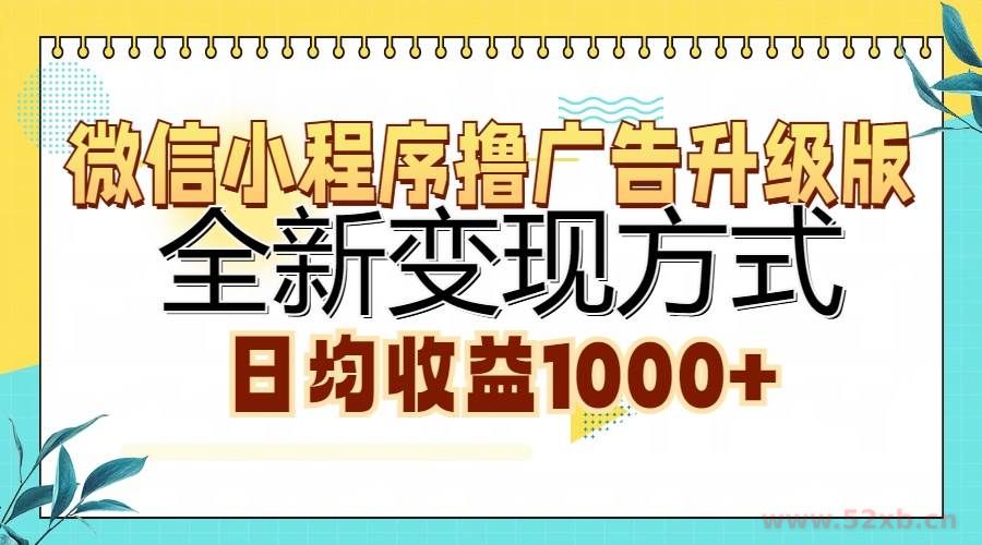 （13138期）微信小程序撸广告升级版，全新变现方式，日均收益1000+