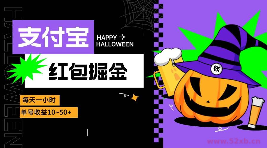 （13131期）支付宝红包掘金，每天1小时，单号收益10~50+