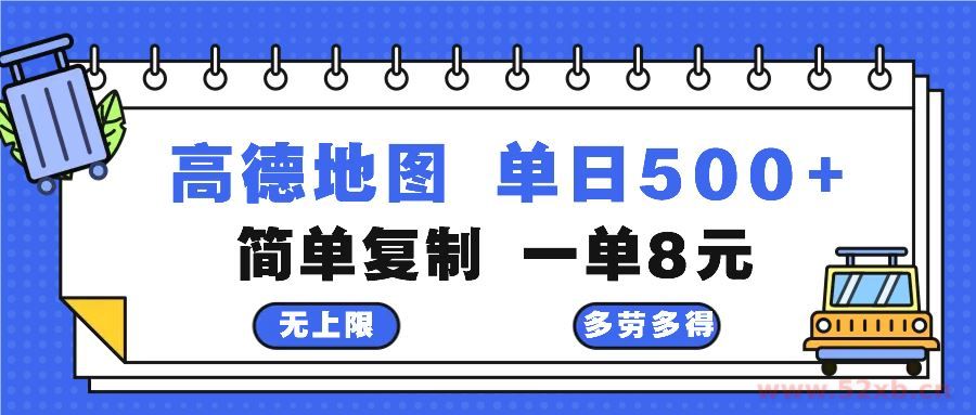 （13102期）高德地图最新玩法 通过简单的复制粘贴 每两分钟就可以赚8元 日入500+