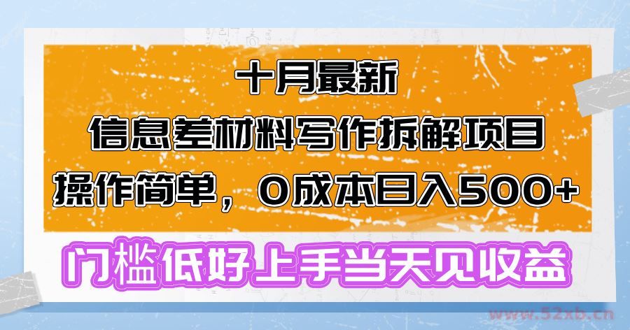 （13094期）十月最新信息差材料写作拆解项目操作简单，0成本日入500+门槛低好上手…