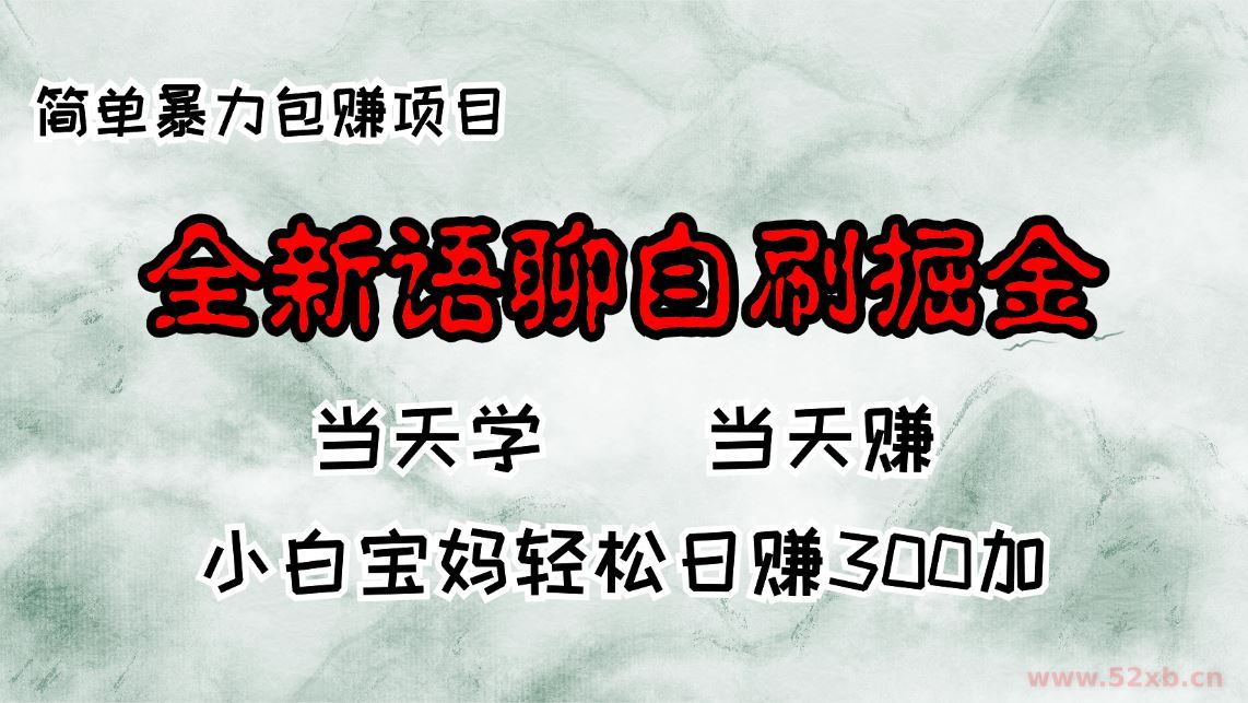 （13083期）全新语聊自刷掘金项目，当天见收益，小白宝妈每日轻松包赚300+