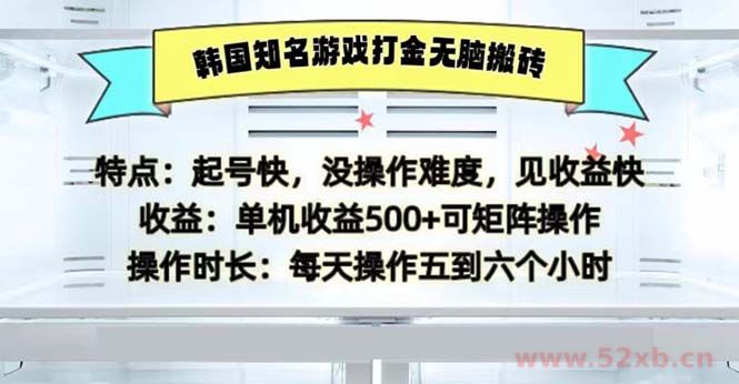 （13066期）韩国知名游戏打金无脑搬砖单机收益500