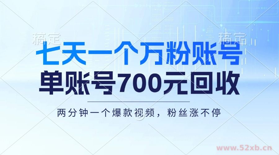 （13062期）七天一个万粉账号，新手小白秒上手，单账号回收700元，轻松月入三万＋