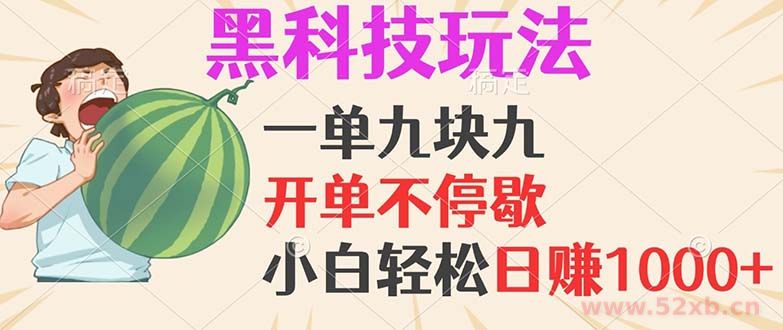 （13046期）黑科技玩法，一单利润9.9，一天轻松100单，日赚1000＋的项目，小白看完…