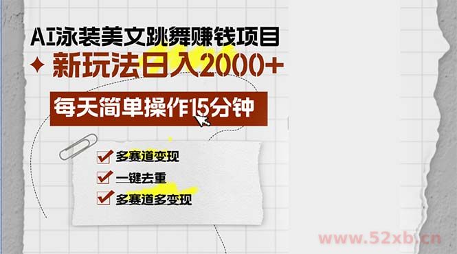 （13039期）AI泳装美女跳舞赚钱项目，新玩法，每天简单操作15分钟，多赛道变现，月…