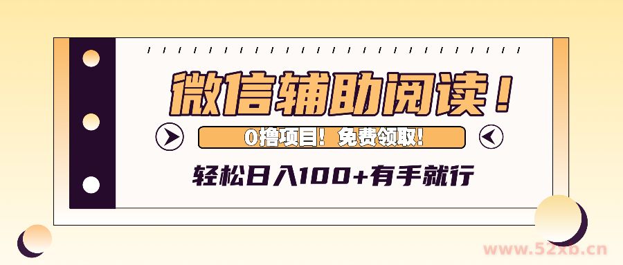 （13034期）微信辅助阅读，日入100+，0撸免费领取。