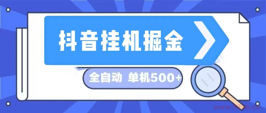 （13000期）抖音挂机掘金 日入500+ 全自动挂机项目 长久稳定