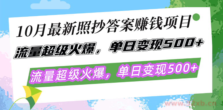 （12991期）10月最新照抄答案赚钱项目，流量超级火爆，单日变现500+简单照抄 有手就行