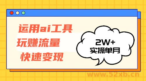 （12955期）运用AI工具玩赚流量快速变现 实操单月2w+