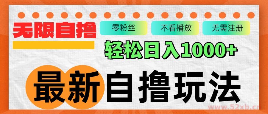 （12948期）最新自撸拉新玩法，无限制批量操作，轻松日入1000+