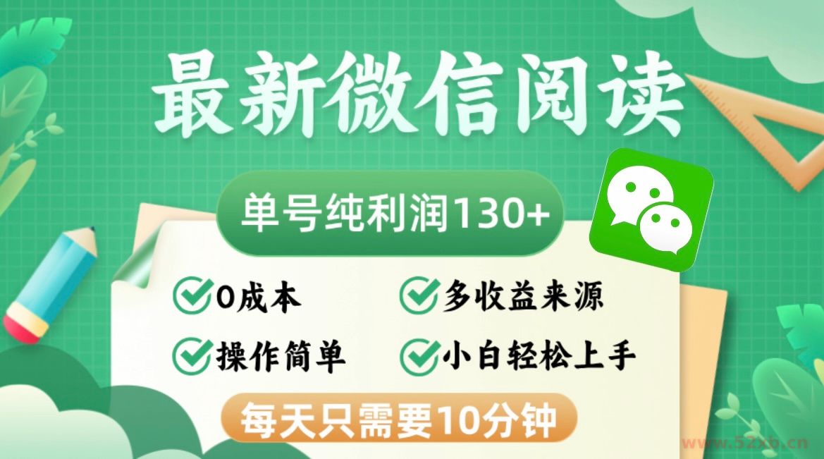（12920期）最新微信阅读，每日10分钟，单号利润130＋，可批量放大操作，简单0成本